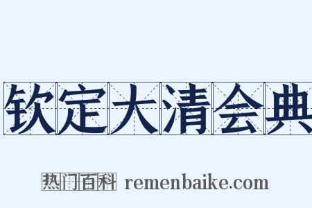 钦定大清会典是什么意思的图片